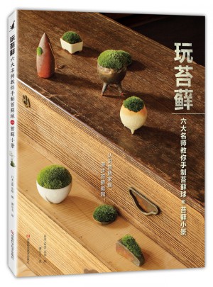玩苔蘚：六大名師教你手制苔蘚球和苔蘚小景