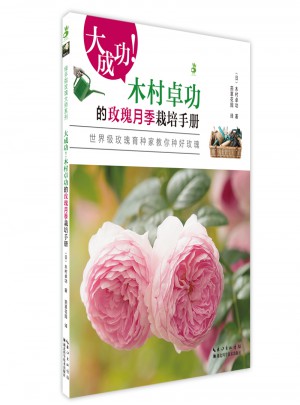 大成功 木村卓功的玫瑰月季栽培手冊