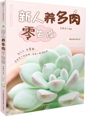 新人養多肉零失敗（漢竹）