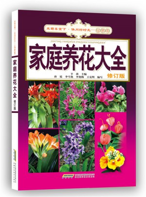 家庭養花大全（修訂版）