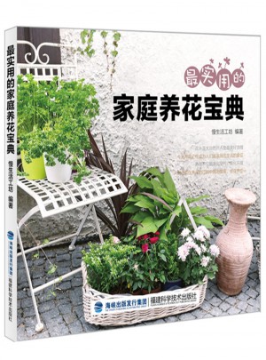 最實用的家庭養花寶典