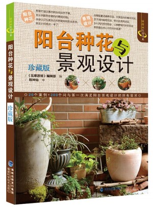 陽臺種花與景觀設計（珍藏版）