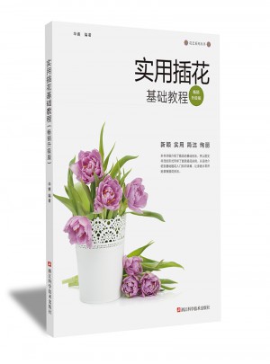 實用插花基礎教程