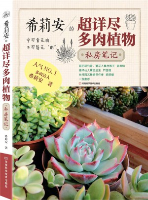 希莉安的超詳盡多肉植物私房筆記