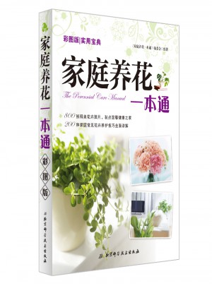 家庭養花一本通