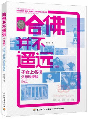 哈佛并不遙遠:子女上名校父母談經(jīng)驗
