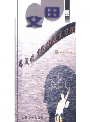 父母要養(yǎng)成的15種教育習(xí)慣