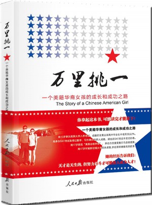 萬里挑一(一個美籍華裔女孩的 成長和成功之路)