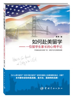 如何赴美留學·一位留學生家長的心得手記