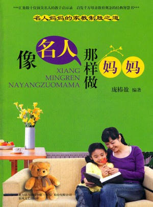 像名人那樣做媽媽
