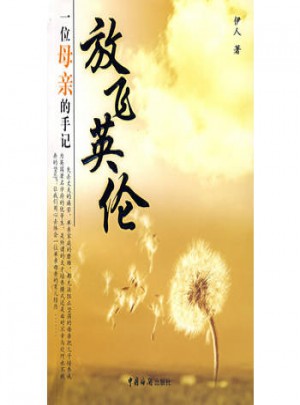 放飛英倫：一位母親的手記
