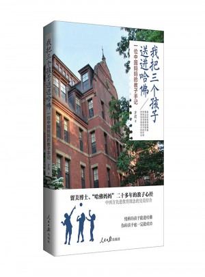 我把三個孩子送進哈佛