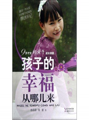 孩子的幸福從哪兒來:9歲才女楊澄子成長錦囊