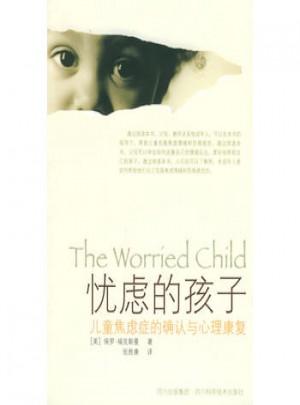 憂慮的孩子：兒童焦慮癥的確認與心理康復