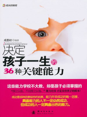 決定孩子一生的36種關鍵能力