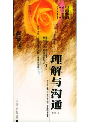 理解與溝通(一位母親對教育孩子的思考)