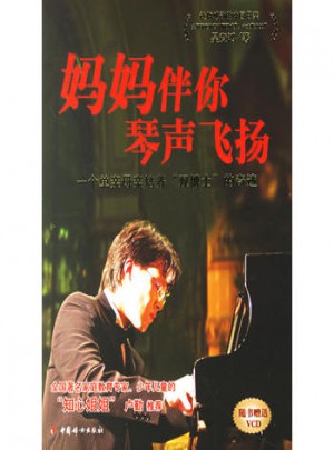 媽媽伴你琴聲飛揚:一個單親母親培養雙博士的奇跡