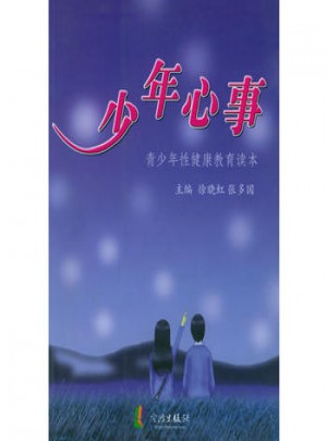 少年心事·青少年性健康教育讀本