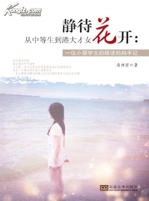 靜待花開：從中等生到港大才女