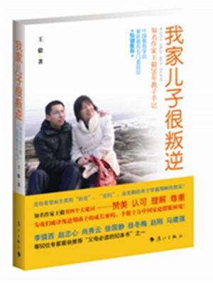 我家兒子很叛逆·知名作家20年教子手記