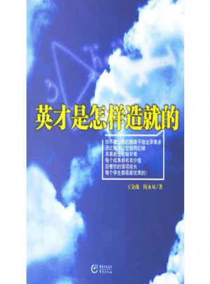 英才是怎樣造就的