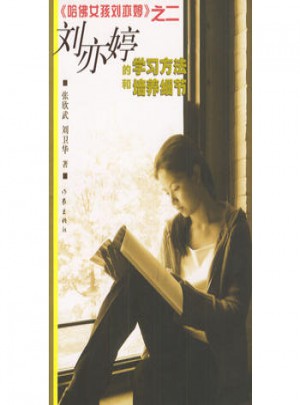 《哈佛女孩劉亦婷》之二·劉亦婷的學習方法和培養細節
