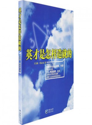 英才是怎樣造就的