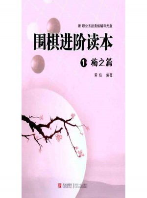 圍棋進階讀本①梅之篇