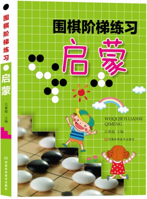 圍棋階梯練習·啟蒙
