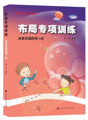 階梯圍棋基礎(chǔ)訓練叢書：布局專項訓練·從業(yè)余初段到3段