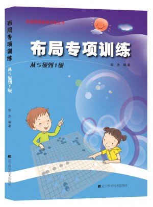 階梯圍棋基礎(chǔ)訓練叢書：布局專項訓練·從5級到1級