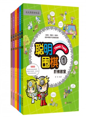 聰明圍棋階梯教室（上篇，1-6冊）