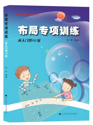 圍棋布局專項訓練·從入門到10級