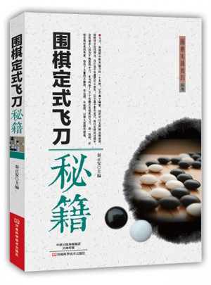 圍棋定式飛刀秘籍