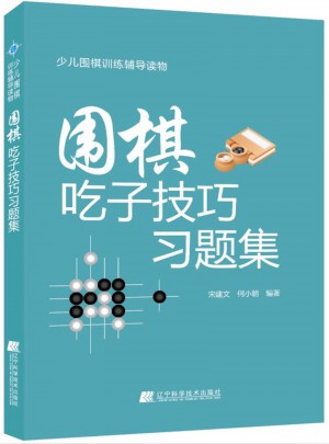 圍棋吃子技巧習題集