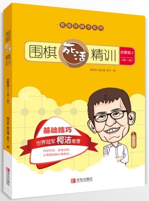 圍棋死活精訓·啟蒙篇2（8級～2級）