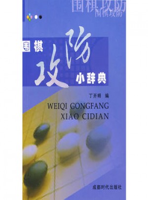圍棋攻防小辭典