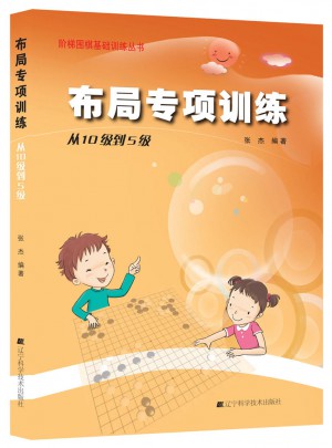 圍棋布局專項訓練·從10級到5級