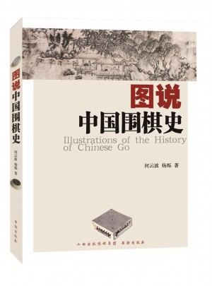圖說中國圍棋史