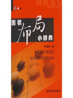 圍棋布局小辭典