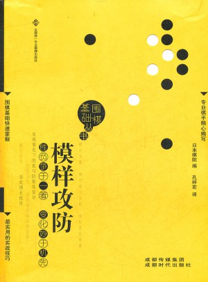圍棋基礎(chǔ)叢書6：模樣攻防