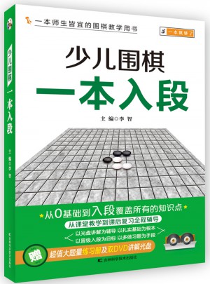 少兒圍棋一本入段
