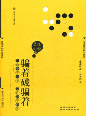 圍棋基礎叢書7：騙著破騙著