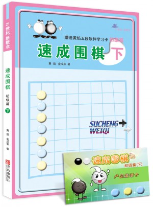 速成圍棋初級篇 下