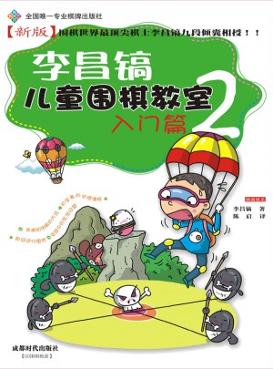 李昌鎬兒童圍棋教室入門篇2