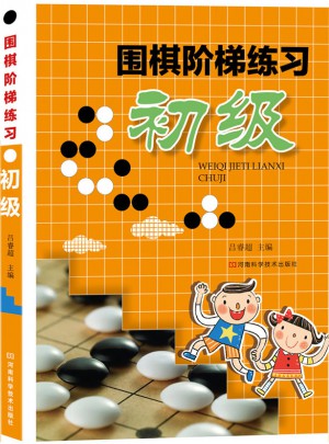 圍棋階梯練習·初級