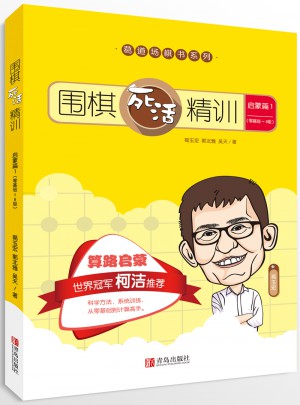 圍棋死活精訓·啟蒙篇1（零基礎～8級）