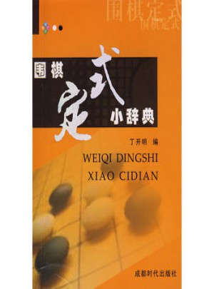 圍棋定式小辭典