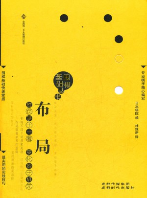 布局（圍棋基礎叢書1）