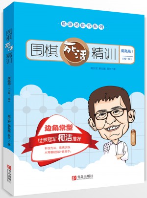 圍棋死活精訓·提高篇1（2級～1段）
